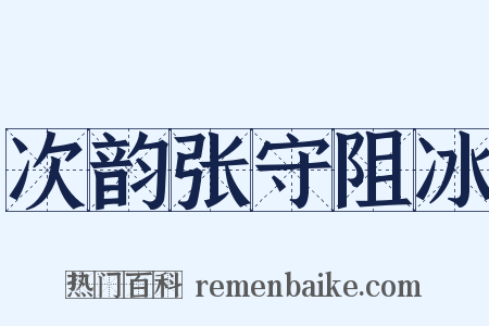 次韵张守阻冰是什么意思的图片